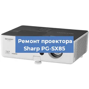 Замена системной платы на проекторе Sharp PG-SX85 в Воронеже
